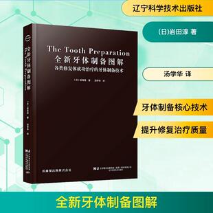 全新牙体制备图解