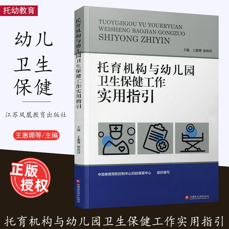 2025新 托育机构与幼儿园卫生保健工作实用指引 一日生活安排儿童膳食体格锻炼 健康检查卫生与消毒 健康教育 常见病预防与管理