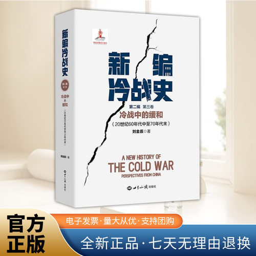 新编冷战史.第二编.第三卷.冷战中的缓和:20