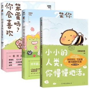 人类 你慢慢地活 花栗鼠Toby著可爱暴击400万粉丝安利 全3册 治愈漫画集抚平生活中 暖心治愈系漫画 小小 你会喜欢笨蛋吗1