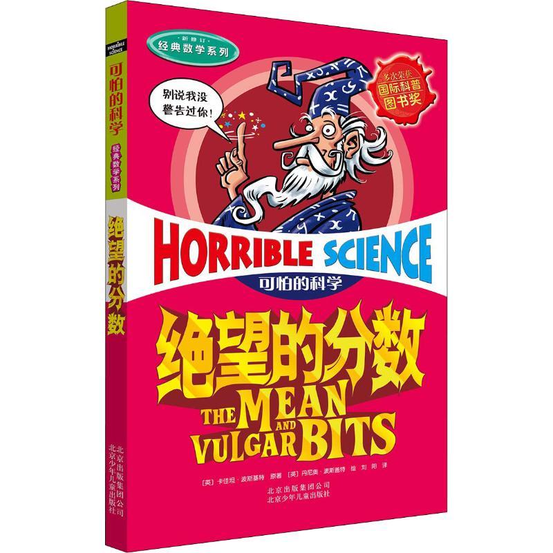 绝望的分数少儿少儿科普23456岁幼儿学龄前儿童亲子共同阅读正版畅销图书籍将数学知识以悬念冒险幽默的形式表现出来颠覆了传统说