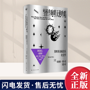 当怪兽咆哮天使吟唱简明重金属音乐社会学 密涅瓦社会观察哈特穆特罗萨著彭蓓译上海人民出版社个人成长经历追溯重金属乐精神谱系