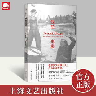 残酷电影 安德烈巴赞论施特罗海姆德莱叶斯特奇斯布努埃尔希区柯克黑泽明艺术电影鉴赏影评书评艺文志拜德雅文学书籍上海文艺出版