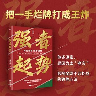 强者起势 弱者谋食强者谋势 男天门 著 强者破局玩的就是心计博弈论谋略书籍职场权谋底层逆袭翻盘就是看穿人性套路培养思维商业破
