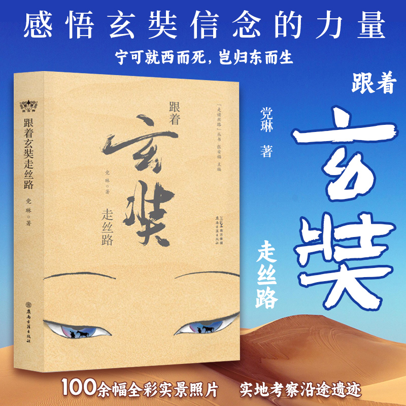 跟着玄奘走丝路 党琳张安福 作者多次实地考察沿途遗迹，解锁玄奘之路的古与今 “宁可就西而死，岂归东而生” 感悟玄奘信念的力量