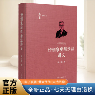 2025新书 婚姻家庭继承法讲义 杨立新 学习和掌握民法典婚姻家庭继承编相关条文的精髓要义 重点解析了条文设立的目的及构成
