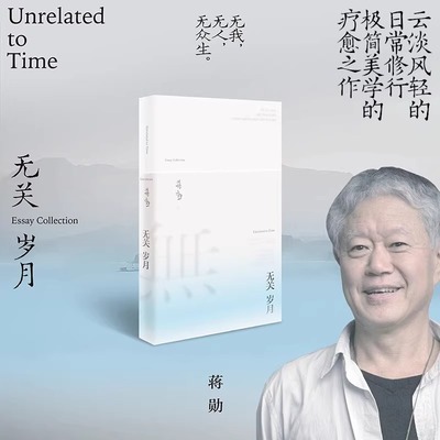 无关岁月 蒋勋 疗愈与开悟的力量 年近八旬的生命回顾之书 以柔软之心感知世界 重拾内心的宁静与丰盈 孤独六讲生活十讲