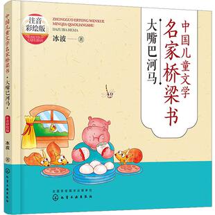 少儿注音读物345678岁幼儿学龄前儿童小学生幼儿园亲子共同培养动手能力正版 注音彩绘版 畅销 大嘴巴河马 中国儿童文学名家桥梁书