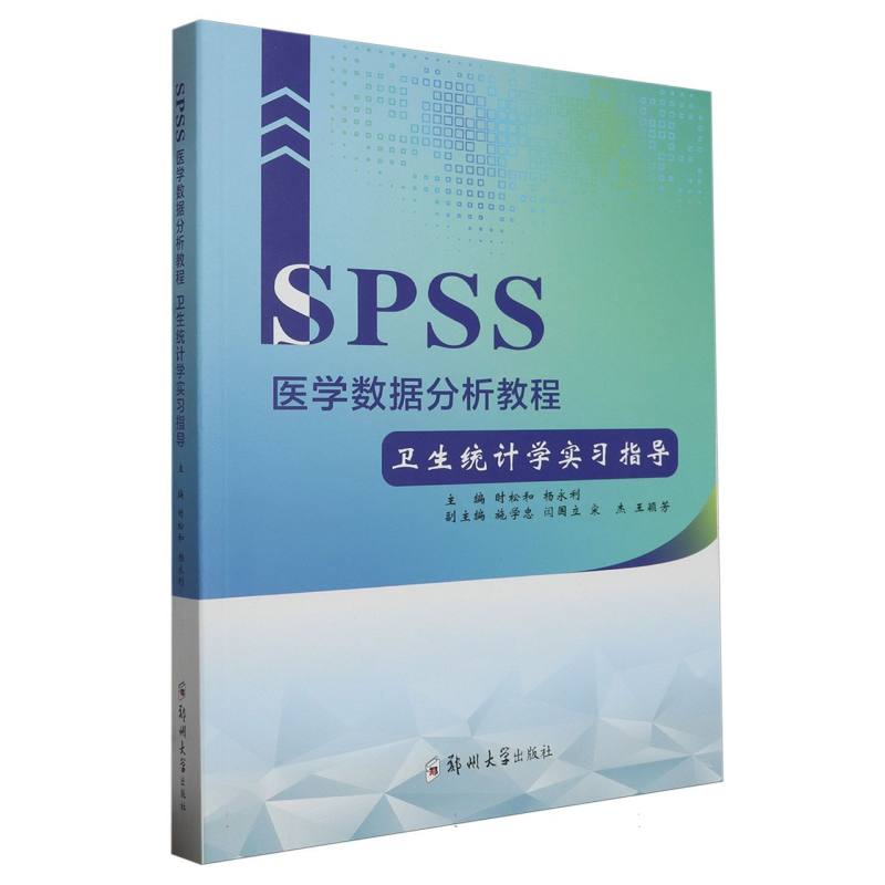 SPSS医学数据分析教程(卫生统计学实习指导)