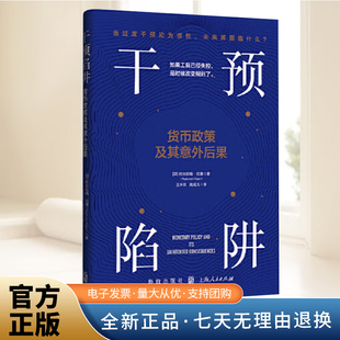 干预陷阱：货币政策及其意外后果（“金融危机预言家”、印度央行前行长拉詹力作。当过度干预沦为惯性，未来将面临什么？如果工具