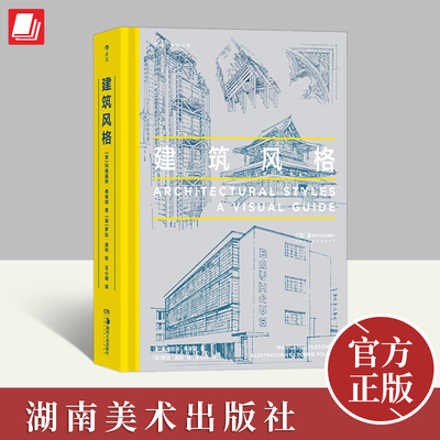 建筑风格 理近40种建筑风格 近500幅精美建筑素描 哥特式建筑悉尼歌剧院朗香教堂 建筑艺术大众读物书籍