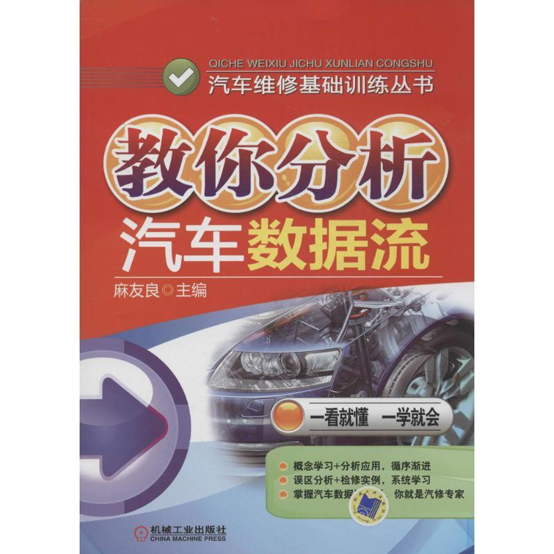 教你分析汽车数据流汽摩维修机械工业出版社无 著作 麻友良 主编
