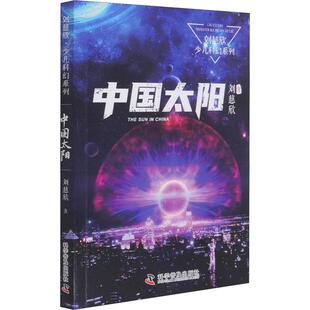 想象瑰丽奇特场面宏伟壮阔 科幻故事 畅销图书籍刘慈欣写给孩子 中国太阳少儿少儿科普23456岁幼儿学龄前儿童亲子共同阅读正版