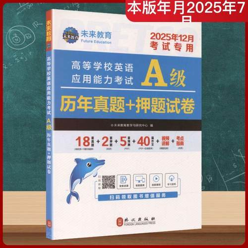 高等学校英语应用能力考试A级历年真题+押题