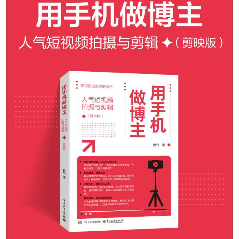 用手机做博主 人气短视频拍摄与剪辑(剪映版
