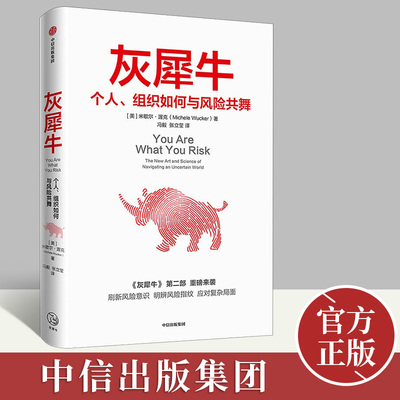 灰犀牛2：个人、组织如何与风险共舞 刷新风险认知 明辨风险指纹 应对复杂局面 通俗读物经济书籍 【美】米歇尔·渥克 中信出版社