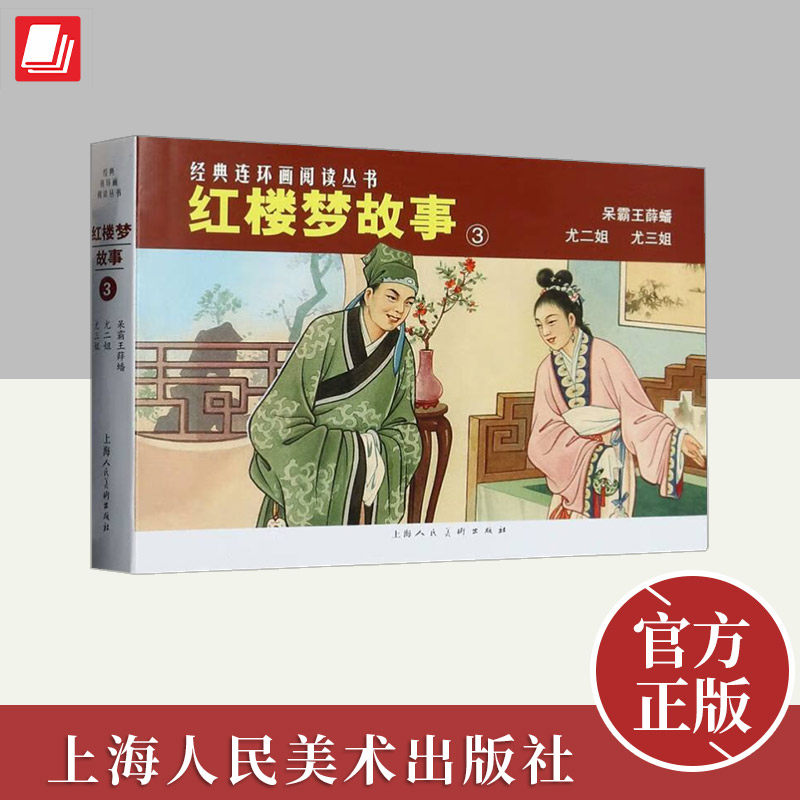 经典连环画阅读丛书——红楼梦故事（3）  上海人民美术出版社