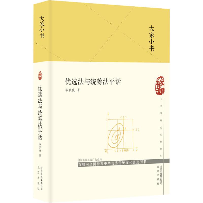 优选法与统筹法平话文教科普读物文化教育相关正版畅销图书籍中小学高中生青少年学生教师老师华罗庚 著北京出版社