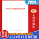 社 9787010263007 现货2024新版 人民出版 中国共产党纪律处分条例32开 2023年12月修订版