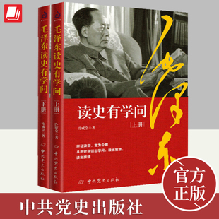 现货2024 毛泽东读史有学问（上下册）冷成金著 中共党史出版社毛主席思想语录选集领袖首脑人物传记政治军事书籍
