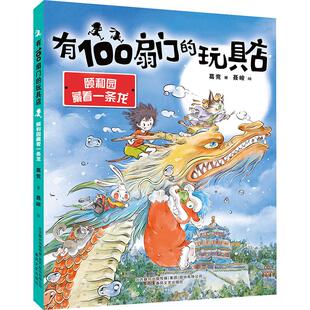 有100扇门的玩具店 颐和园藏着一条龙少儿儿童文学5678910岁幼儿学龄前儿童亲子共同阅读小学一二三四五六年级初中自主阅读正版畅