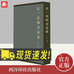 弘一法师书法集 西泠印社出版社