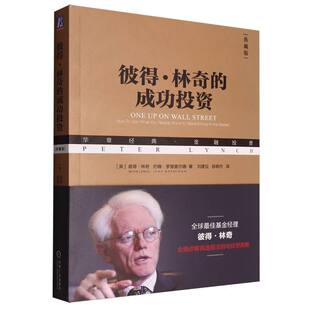 典藏版 彼得·林奇 成功投资