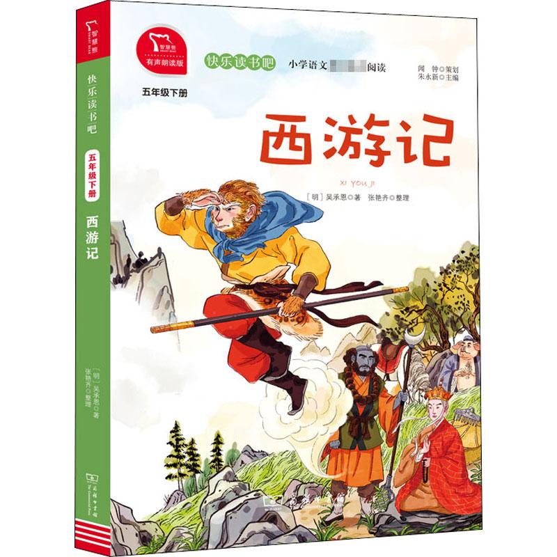 西游记 有声朗读版新课标阅读文化教育相关正版畅销图书籍中小学高中生青少年学生教师老师[明]吴承恩 著商务印书馆