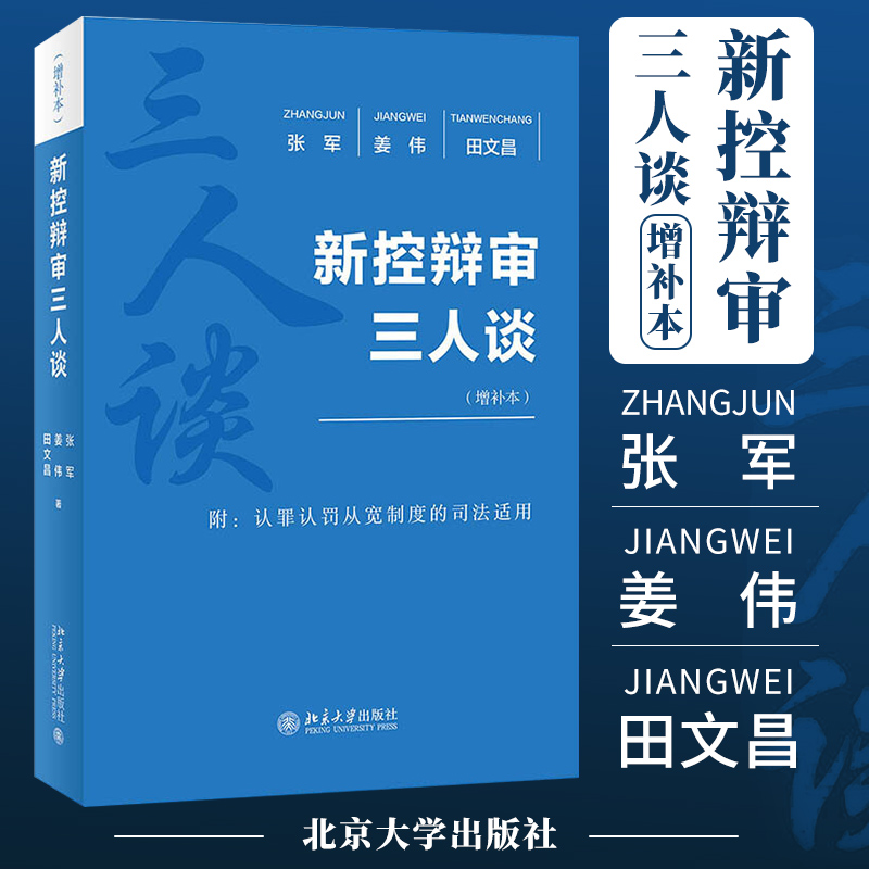 （T） 新控辩审三人谈增补本刑事法律援助举证责任非法证据排除附带民事诉讼庭前程序认罪认罚从宽制度再审程序 北京大学出版社 书籍/杂志/报纸 诉讼法 原图主图