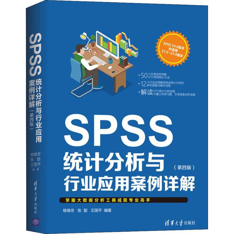 SPSS统计分析与行业应用案例详解(第4版)计