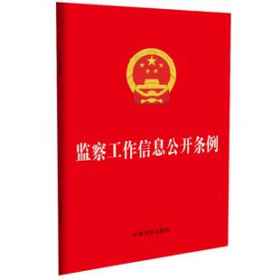 监察工作信息公开条例 中国法治出版社