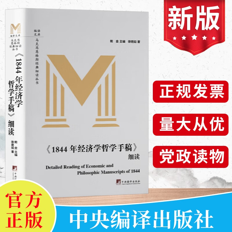 现货正版《1844年经济学哲学手稿》细读 徐艳如  马克思恩格斯经典细读丛书 马院教授逐句逐段带你阅读马恩经典著作9787511743855