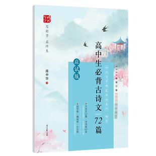 高中生必背古诗文72篇(应试版楷书)/时代写字硬笔书法系列学生常备字帖文化教育相关正版畅销图书籍中小学高中生青少年学生教师老