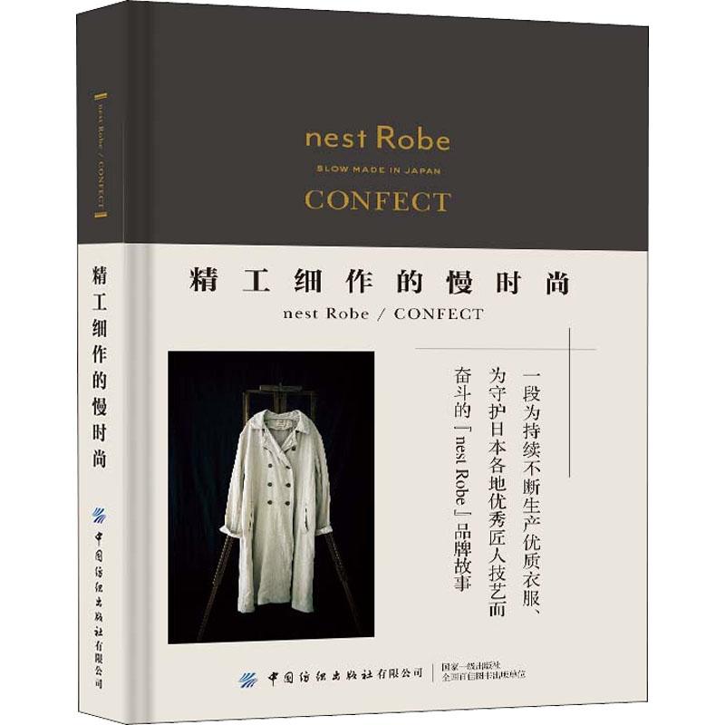 精工细作的慢时尚nest Robe/CONFECT