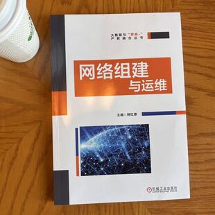 网络组建与运维计算机网络技术机械工业出版社韩红章 编可供网络工程师认证培训使用也可作为计算机和网络工程等相关的课程教材