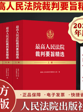 正版2025新书最高人民法院裁判要旨精选(上中下全三册) 裁判要旨统一法律适用 深入贯彻法治思想 最高人民法院审判管理办公室编