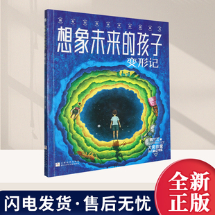 想象未来的孩子 变形记 大奖作家少儿科幻书系 拥有创造未来的“超能力”儿童文学经典科幻小说中小学生青少年四五六年级课外阅读