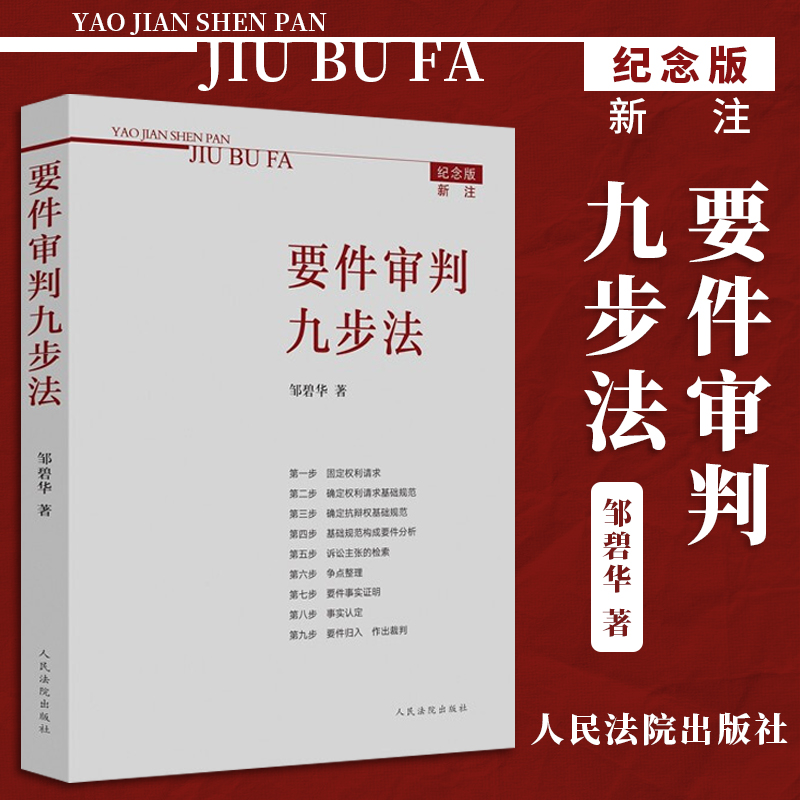 2021新书 要件审判九步法 纪念版新注版 邹碧华要件分析方法法律思维方法律师办案 案件裁判方法 人民法院出版社9787510929731 书籍/杂志/报纸 诉讼法 原图主图