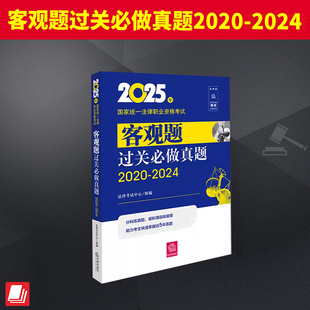 2025年国家统一法律职业资格考试客观题过关必做真题2020-2024 法考司考5年真题 司法部法考大纲授权编写 法考刷题参考书科学分类