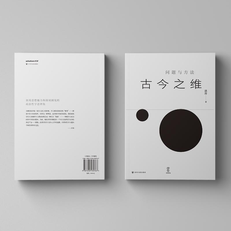壹卷YEBOOK 古今之维：问题与方法