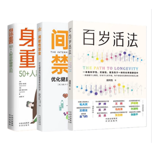 （3册）身体重置+间歇性禁食+百岁活法