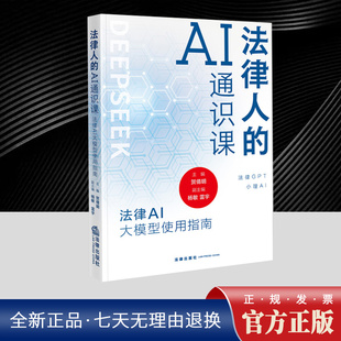 2025年法律人的AI通识课：法律AI大模型使用指南 阐述了大语言模型的基本原理技术演进历程提示工程大模型关键技术 法律出版社