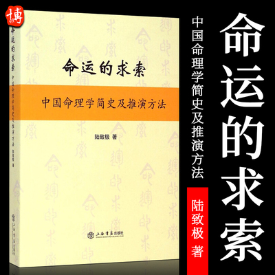 【官方正版】命运的求索：中国命理学简史及推演方法 中国命理学简史及推演方法 陆致极 著 中国文化命理学文化命理学史与现代研究