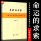 求索：中国命理学简史及推演方法 陆致极 中国命理学简史及推演方法 著 中国文化命理学文化命理学史与现代研究 官方正版 命运