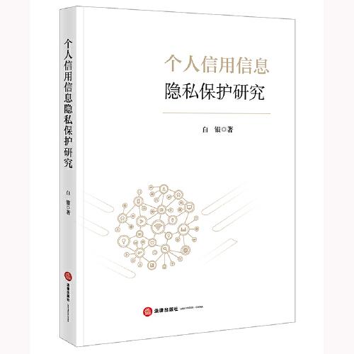 个人信用信息隐私保护研究  法律出版社