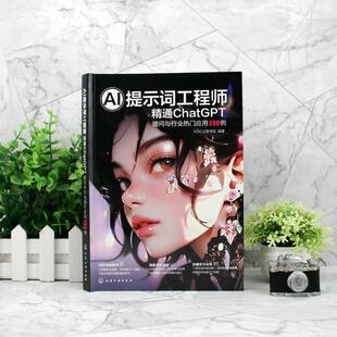 AI提示词工程师 精通ChatGPT提问与行业热门应用208例