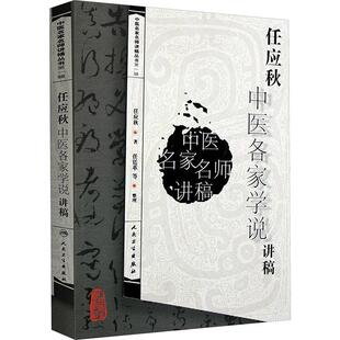 任应秋中医各家学说讲稿/中医讲稿系列