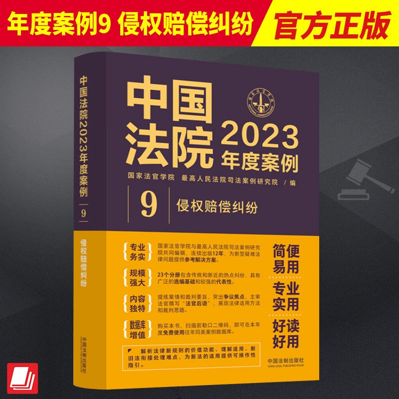 2023新书 中国法院2023年度案例9 侵权赔偿纠纷 国家法官学院 侵权赔偿侵权责任侵权损害医疗损害责 环境污染责任 法制出版社