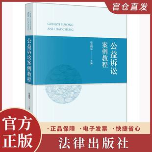 公益诉讼案例教程 张嘉军主编 法律出版社