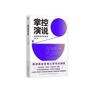掌控演说 成杰著 18年的演说实战秘诀分享5200场演说实战经验表达力训练模型高超的演说力轻松说服他人 中国友谊出版公司